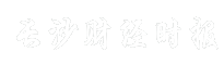 长沙财经时报